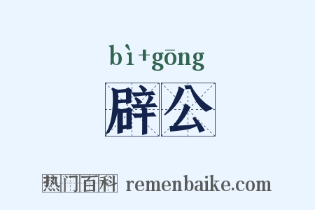 辟公是什么意思的图片